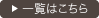 一覧はこちら