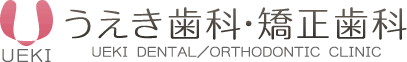 うえき歯科・矯正歯科