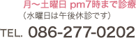 tel.086-277-0202