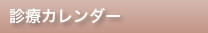 診療カレンダー