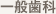 一般歯科