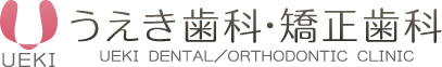 岡山市中区 うえき歯科・矯正歯科