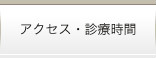 アクセス・診療時間