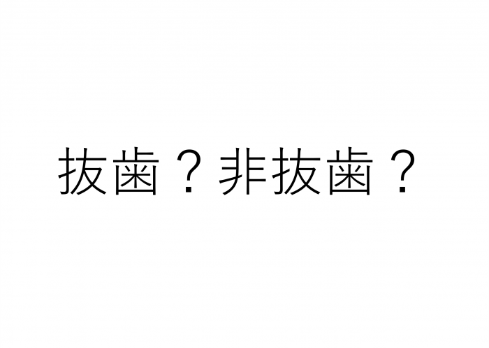 矯正歯科の歴史と抜歯論争