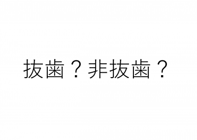 矯正歯科の歴史と抜歯論争