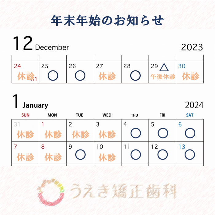 年末年始の診療日のお知らせ